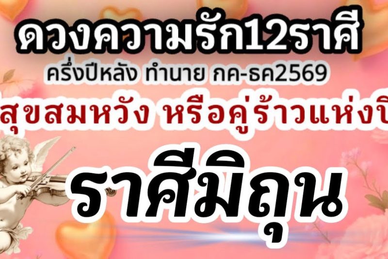 ราศีมิถุน❤️ ดวงความรักครึ่งปีหลัง กรกฎาคม-ธันวาคม 2569🌹ใคร? คู่สุขคู่สมหวัง และคู่รักคู่ร้าวแห่งปี🌈