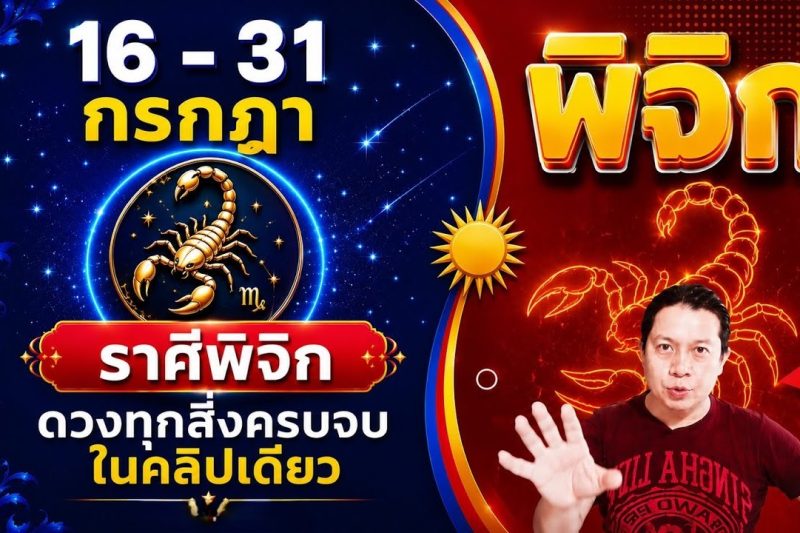 ♏ ทีมพิจิก | ดวงดีๆ 16 – 31 กรกฎา 69 | ดวงทุกสิ่งครบจบ ในคลิปเดียว✌️