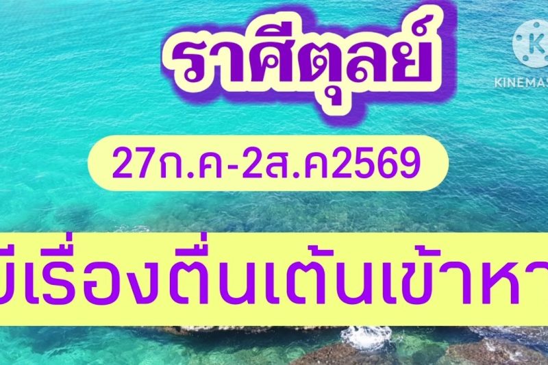 ราศีตุลย์ ♎ 27 ก.ค. – 2 ส.ค. 2569 🎆 มีเรื่องตื่นเต้นเข้าหา