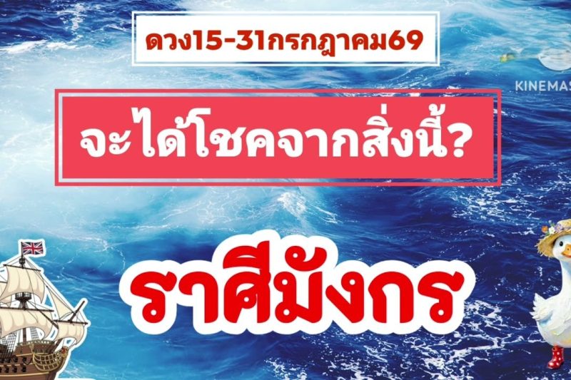ราศีมังกร 15-31กรกฎาคม69💫จะได้โชคจากสิ่งนี้
