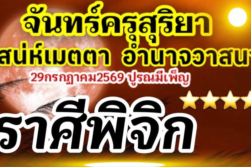 ราศีพิจิก🏆จันทร์ครุสุริยา28-31กรกฎาคม2569(ปูรณมีเพ็ญ29กค69)เสน่ห์เมตตาอำนาจวาสนา💰🌻