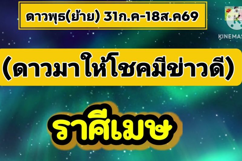 ราศีเมษ♈ ดาวพุธ(ย้าย)✨️ดาวมาให้โชค…31ก.ค-18ส.ค