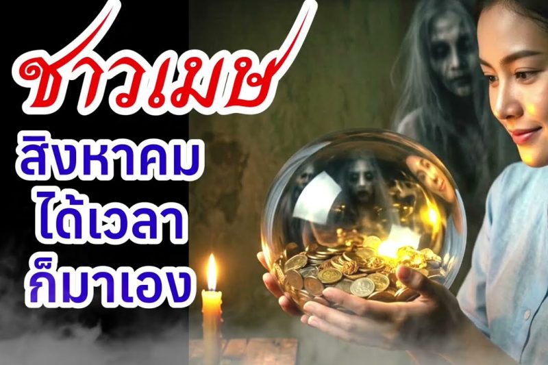 ราศีเมษ ♈ สิงหาคม ได้เวลาก็มาเอง