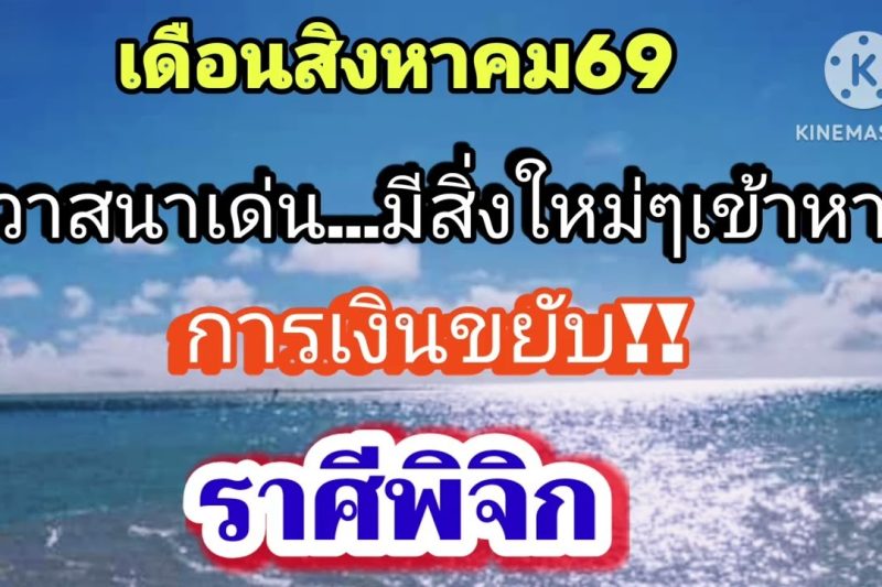 ราศีพิจิก เดือนสิงหาคม69💸จะมีรายรับเพิ่มขึ้น