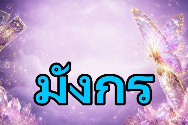 มังกร♑สัปดาห์นี้🚨ชีวิตคุณเปลี่ยนไปแบบไม่คาดคิด!พระเจ้าจะสวมมงกุฎให้คุณบนจุดสูงสุด