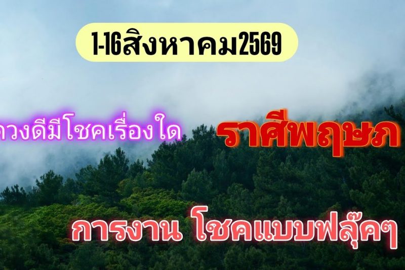 ราศีพฤษภ♉ 1-16สิงหาคม69🔮โชคลาภและการเงิน