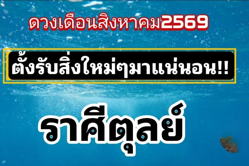 ราศีตุลย์ เดือนสิงหาคม69🎐น่าเหลือเชื่อ…สิ่งนี้จะเกิดขึ้น