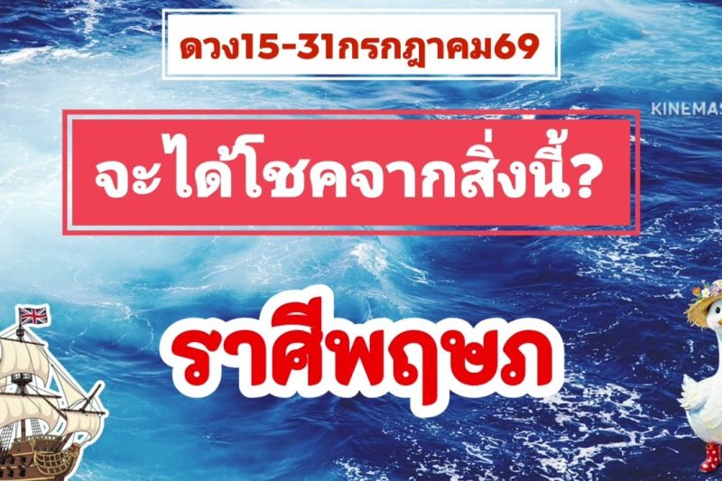 ราศีพฤษภ 15-31กรกฎาคม69💫จะได้โชคจากสิ่งนี้…