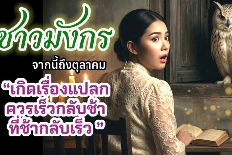 ♑ราศีมังกร เรื่องแปลก ช่วงนี้ถึงตุลา