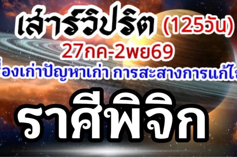 ราศีพิจิก🪐ดาวเสาร์เดินวิปริต📌27กรกฏาคม-2พฤศจิกายน69🏆 เรื่องเก่าปัญหาเก่าและการเปลี่ยนแปลง🌈