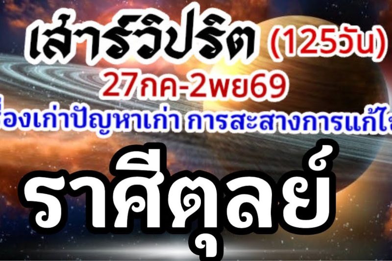 ราศีตุลย์🪐ดาวเสาร์เดินวิปริต📌27กรกฏาคม-2พฤศจิกายน69🏆 เรื่องเก่าปัญหาเก่าและการเปลี่ยนแปลง🌈