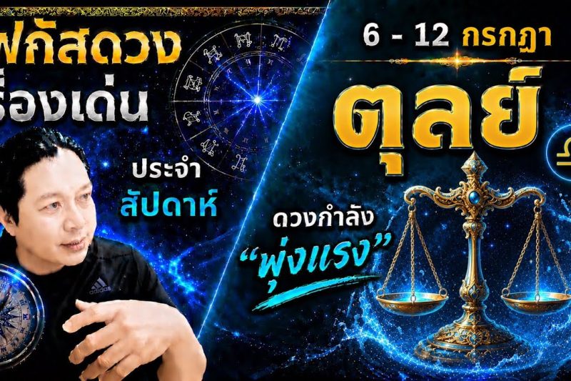 ราศีตุลย์♎ | สัปดาห์นี้..เรื่องไหนกำลังเด่น? พร้อม สี เลข วัน และฮวงจุ้ยมงคล 6 – 12 ก.ค.