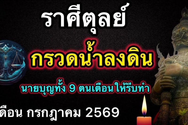 ราศีตุลย์♎️ เดือนกรกฎาคม 2569 ‼️รีบกรวดน้ำลงดินด่วน‼️ แล้วเจ้ากรรมนายเวรจะให้โชคใหญ่🎉