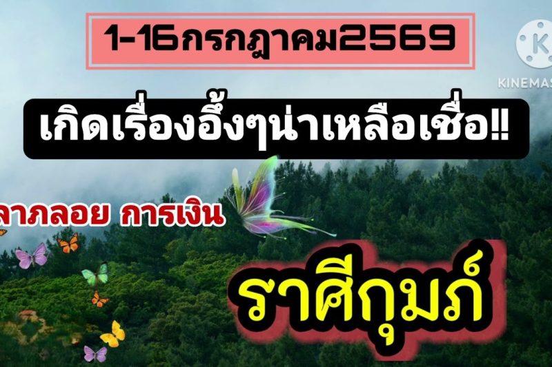 ราศีกุมภ์♒ 1–16 กรกฎาคม 2569 🌠 เกิดเรื่องอึ้ง ๆ น่าเหลือเชื่อ!!