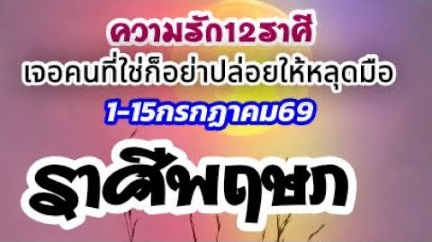 ดวงราศีพฤษภ♉🌹ความรัก1-15กค.69🌻 เอาตัวเองไปอยู่จุดที่ใช่ เมื่อได้เจอแล้วก็อย่าปล่อยให้หลุดมือ❤️🌈