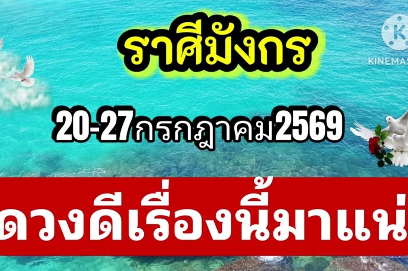 ราศีมังกร 20-27กรกฎาคม69🔮ดวงดีเรื่องนี้มาแน่!!