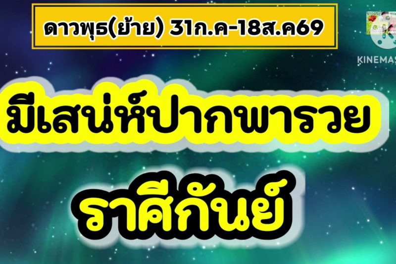 ♍ ราศีกันย์ ดาวพุธ(ย้าย)💰ปากพารวย…31ก.ค-18ส.ค69