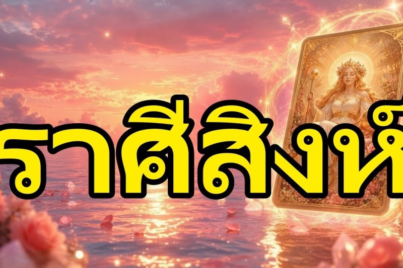 สิงห์♌บางอย่างกำลังจะเกิดขึ้น😱พวกเขาจะตามหาคุณเร็วๆนี้ความจริงทรงพลังเปลี่ยนเกมในความรัก