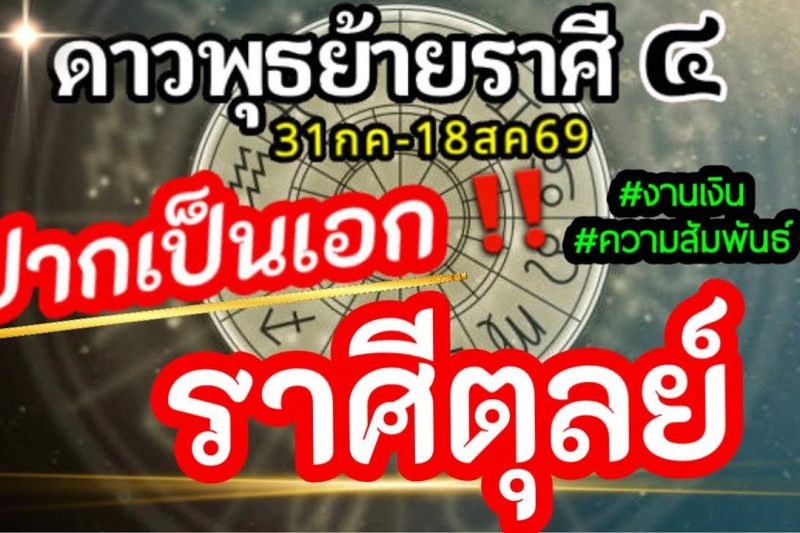 ดวงราศีตุลย์💸ดาวพุธย้าย31กค-18สค2569💰การเจรจาการพาณิชย์การติดต่อการสื่อสารช่วงนี้ จะส่งผลอะไรกับคุณ🌈