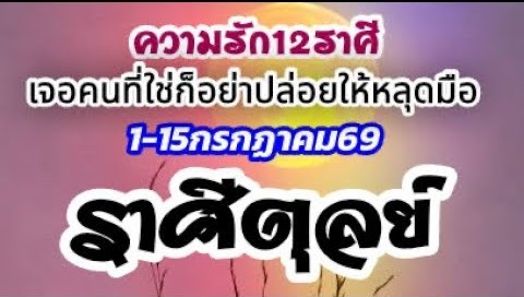 ดวงราศีตุลย์♎🌹 ความรัก 1–15 ก.ค. 69 🌻 เอาตัวเองไปอยู่จุดที่ใช่ เมื่อได้เจอแล้วก็อย่าปล่อยให้หลุดมือ ❤️🌈
