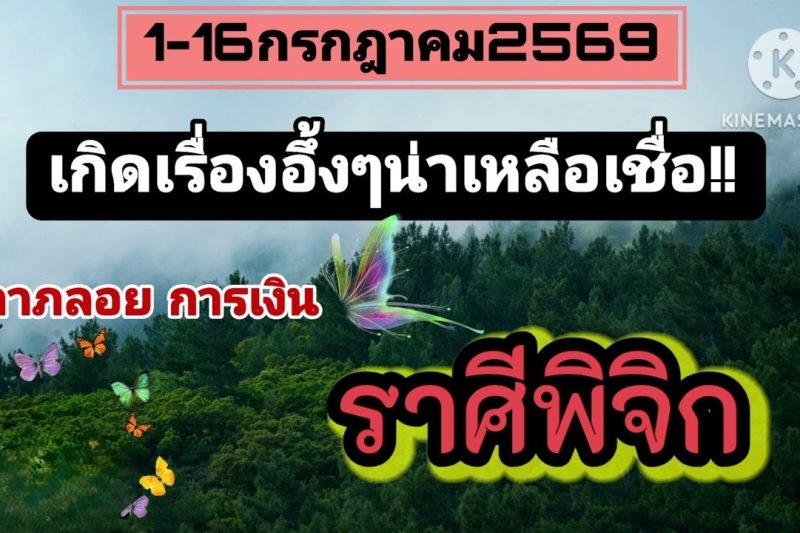 ราศีพิจิก♏ 1–16 กรกฎาคม 2569 🌠 การเงิน…ลาภลอย