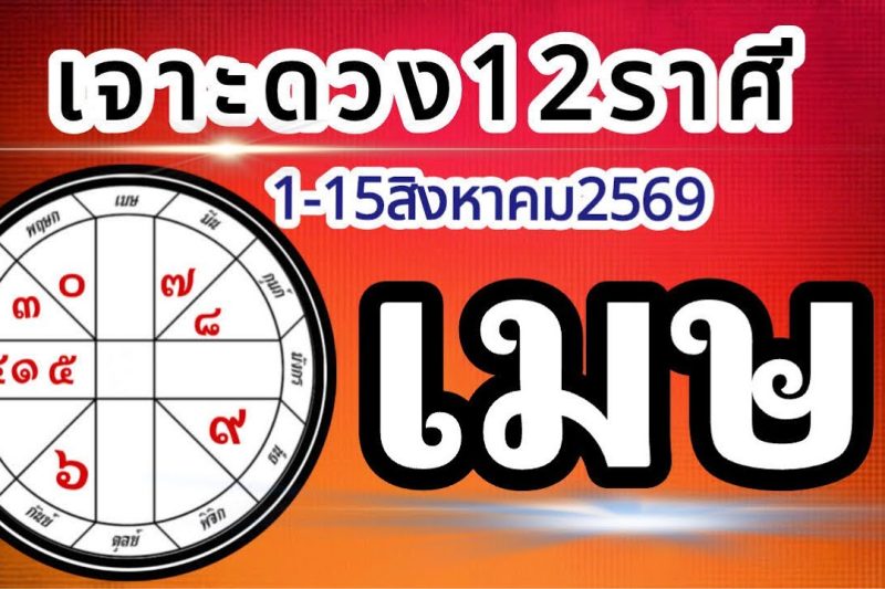 ดวงราศีเมษ🏆1-15สิงหาคม2569💰 การงาน การเงิน โชคลาภ สุขภาพ ความรัก📌