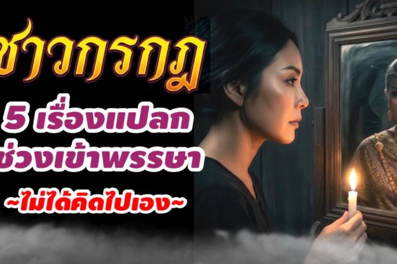 ราศีกรกฎ♋ เรื่องแปลกเข้าพรรษา