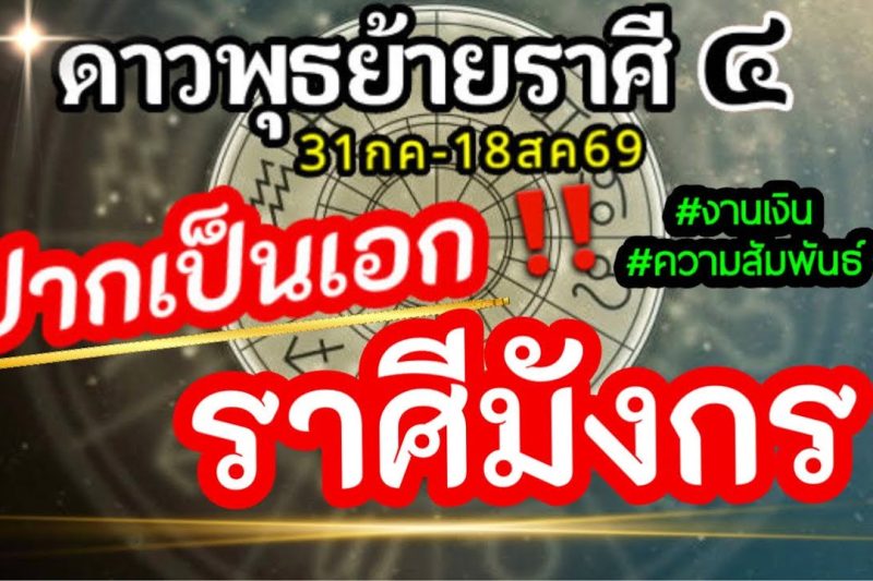 ดวงราศีมังกร💸ดาวพุธย้าย31กค-18สค2569💰การเจรจาการพาณิชย์การติดต่อการสื่อสารช่วงนี้ จะส่งผลอะไรกับคุณ🌈