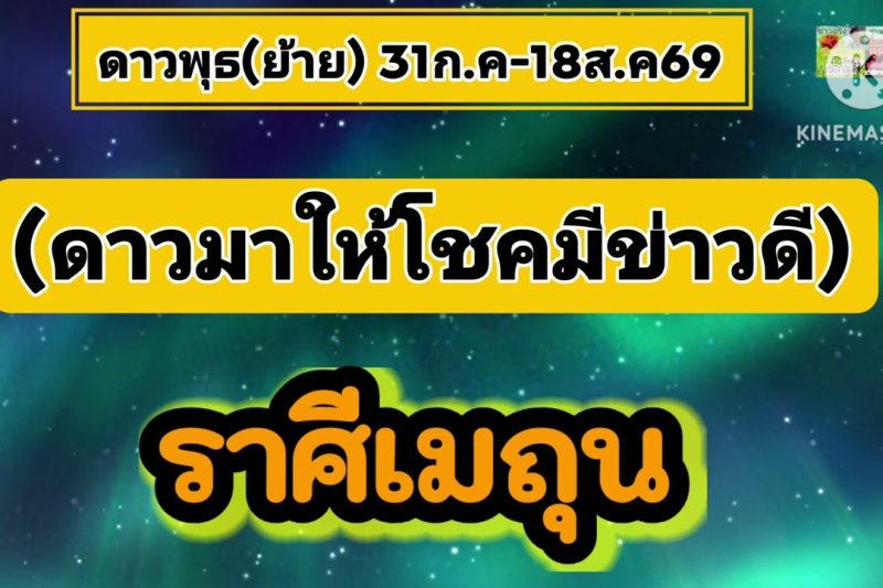 ราศีเมถุน♊ ดาวพุธ(ย้าย)💰ดาวมาให้โชคด้านการเงิน