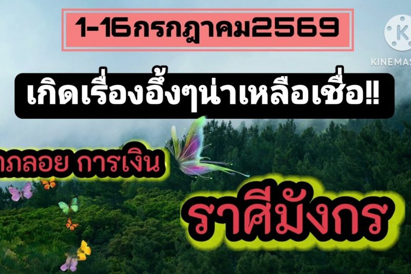 ราศีมังกร♑ 1–16 กรกฎาคม 2569 🌠 เกิดเรื่องอึ้ง ๆ น่าเหลือเชื่อ!!