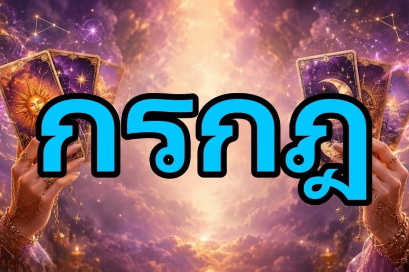 กรกฎ ด่วน 💥 สิ่งที่ไม่เหมือนใครจะเกิดขึ้นกับคุณ! 🙏 ทุกอย่างตัดสินวันนี้ 💰 รางวัลและช็อกที่เหลือเชื่อ