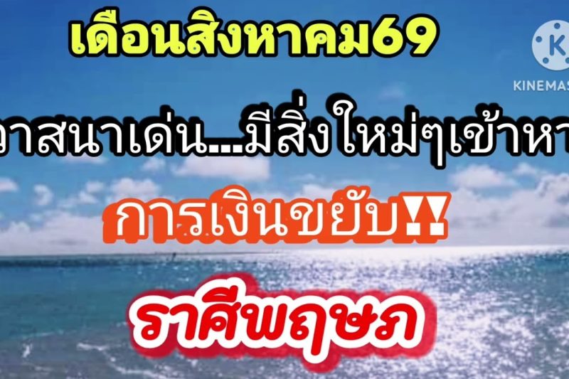 ราศีพฤษภ♉ เดือนสิงหาคม69💸การเงินดีขึ้นแน่นอน