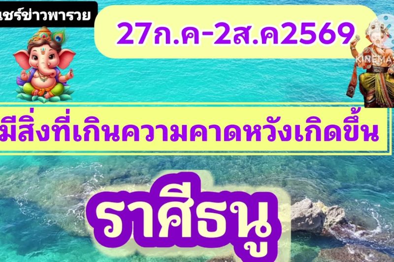 ราศีธนู ♐ 27 ก.ค. – 2 ส.ค. 2569 ☀️ มีสิ่งที่เกินความคาดหวังเกิดขึ้น!