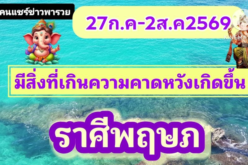 ราศีพฤษภ ♉ 27 ก.ค. – 2 ส.ค. 2569 ☀️ มีสิ่งที่เกินความคาดหวังเกิดขึ้น!!