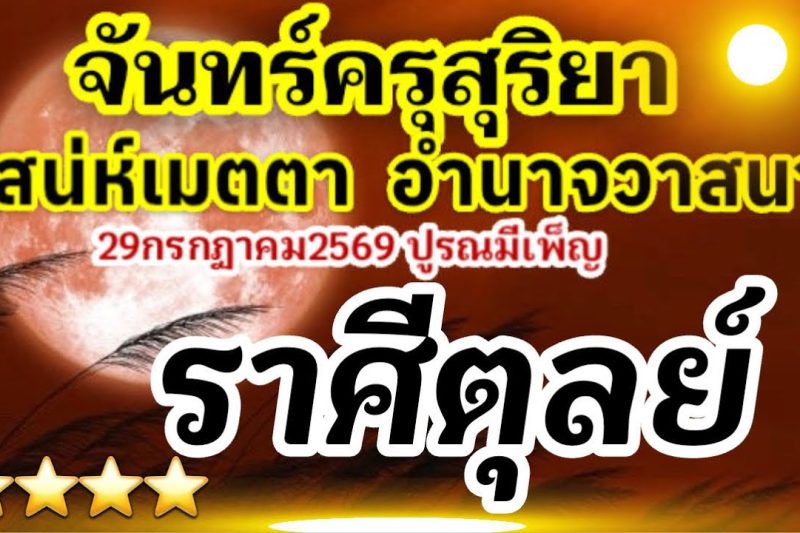 ราศีตุลย์🏆จันทร์ครุสุริยา28-31กรกฎาคม2569(ปูรณมีเพ็ญ29กค69)เสน่ห์เมตตาอำนาจวาสนา💰🌻
