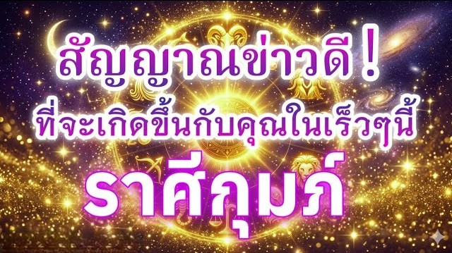 ดูดวงราศีกุมภ์♒ | สัญญาณข่าวดี! ที่จะเกิดขึ้นกับคุณในเร็วๆ นี้