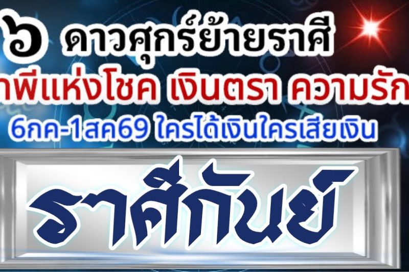 ราศีกันย์💰ดาวศุกร์ย้าย6กค-1สค69🏆เทพีโชคเงินตรา เทพีความรัก🌈มีอะไรเกิดขึ้น ใครจะได้เงินใครจะเสียเงิน📌