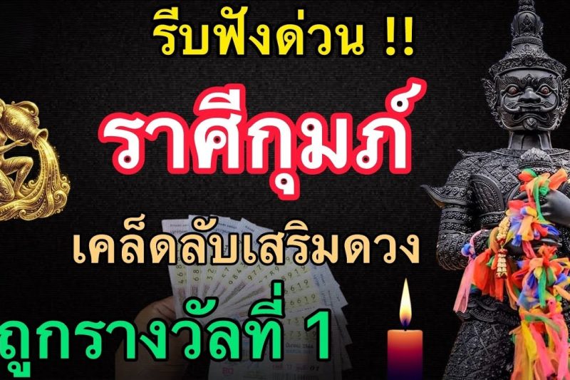 รีบฟังด่วน ‼️ ราศีกุมภ์♒️ เคล็ดลับการเสริมดวงที่จะทำให้ถูกหวยรางวัลที่ 1