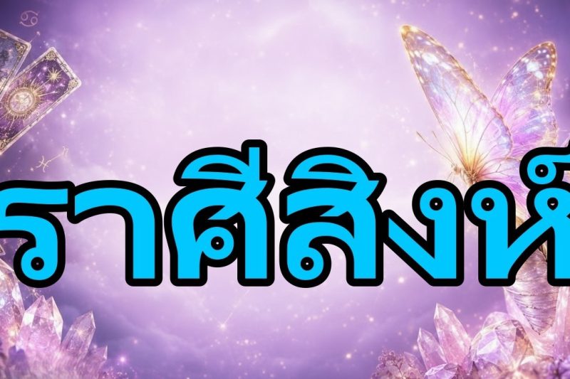 สิงห์♌ยืนยันปาฏิหาริย์ของคุณ ❤️มีคนเลือกคุณและการกลับมาของเขาจะทำให้หัวใจคุณสั่นไหว
