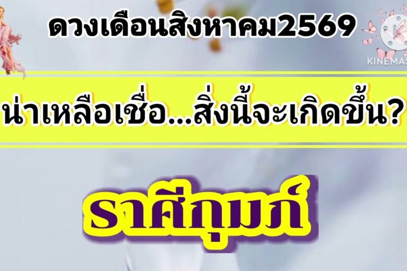 ราศีกุมภ์ เดือนสิงหาคม69🎐น่าเหลือเชื่อสิ่งนี้จะเกิดขึ้น