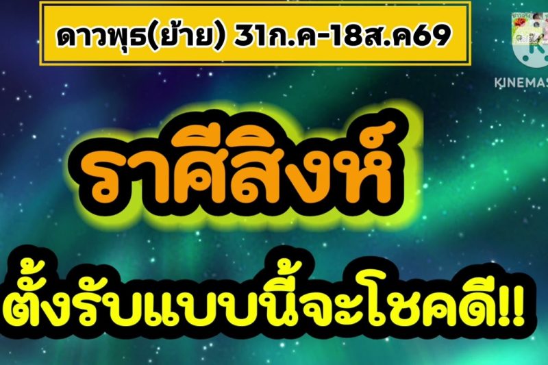 ราศีสิงห์♌ ดาวพุธ(ย้าย)💰ตั้งรับแบบนี้จะโชคดี…31ก.ค-18ส.ค69