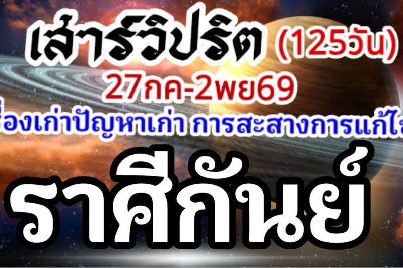 ราศีกันย์🪐ดาวเสาร์เดินวิปริต📌27กรกฏาคม-2พฤศจิกายน69🏆 เรื่องเก่าปัญหาเก่าและการเปลี่ยนแปลง🌈
