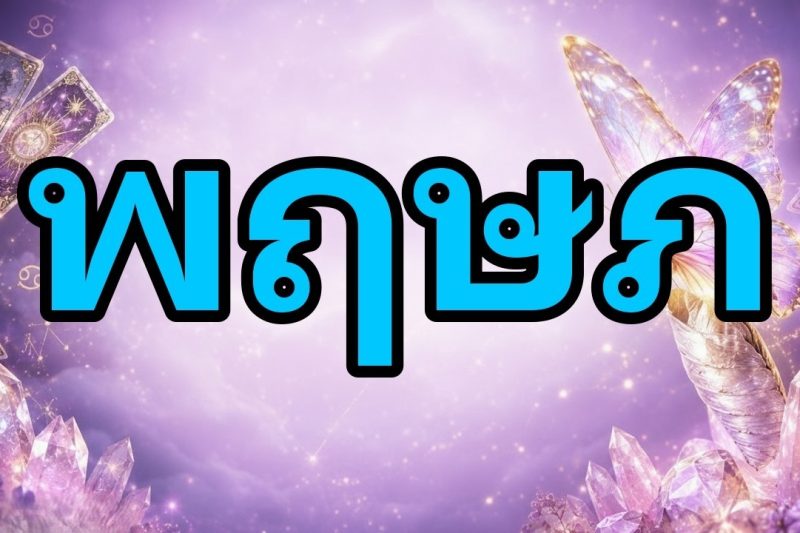 พฤษภ♉คุณไม่คิดว่าจะเจอ😱กำลังจะมีบางอย่างเกิดขึ้น!พวกเขาจะตามหาคุณและทุกอย่างจะเปลี่ยนไป180°