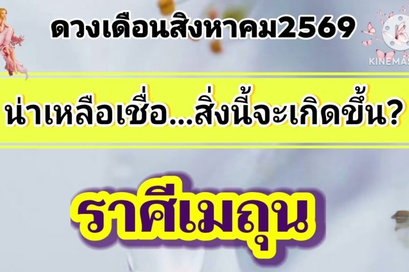 ราศีเมถุน เดือนสิงหาคม69🎐มีเรื่องดีๆด้านการเงิน