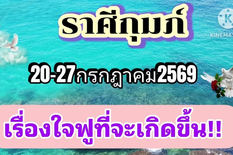 ราศีกุมภ์ 20-27กรกฎาคม69🌠เรื่องใจฟูที่จะเกิดขึ้น