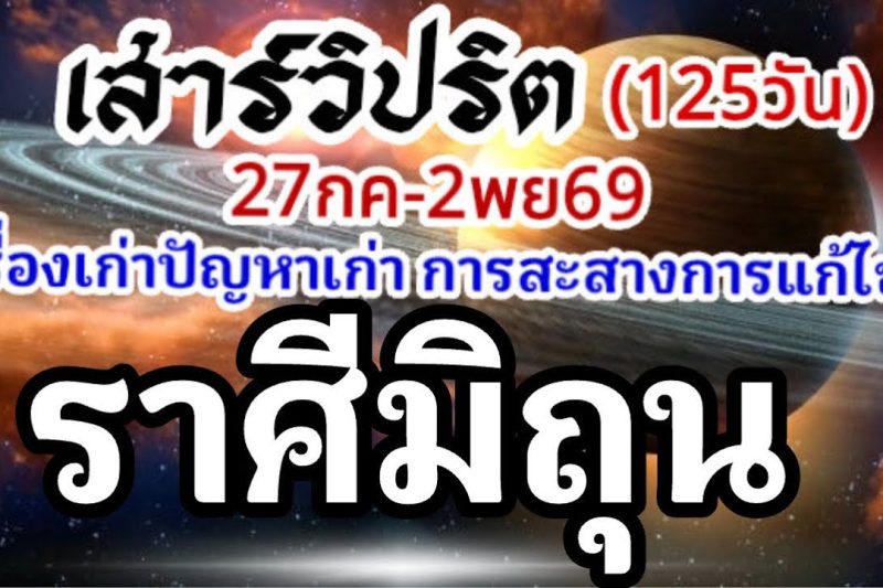 ราศีมิถุน🪐ดาวเสาร์เดินวิปริต📌27กรกฏาคม-2พฤศจิกายน69🏆 เรื่องเก่าปัญหาเก่าและการเปลี่ยนแปลง🌈