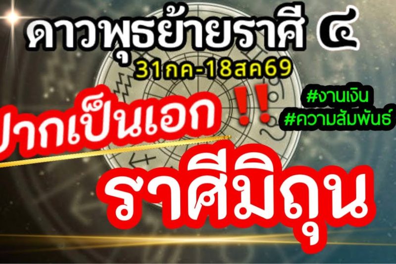 ดวงราศีมิถุน💸ดาวพุธย้าย31กค-18สค2569💰การเจรจาการพาณิชย์การติดต่อการสื่อสารช่วงนี้ จะส่งผลอะไรกับคุณ🌈
