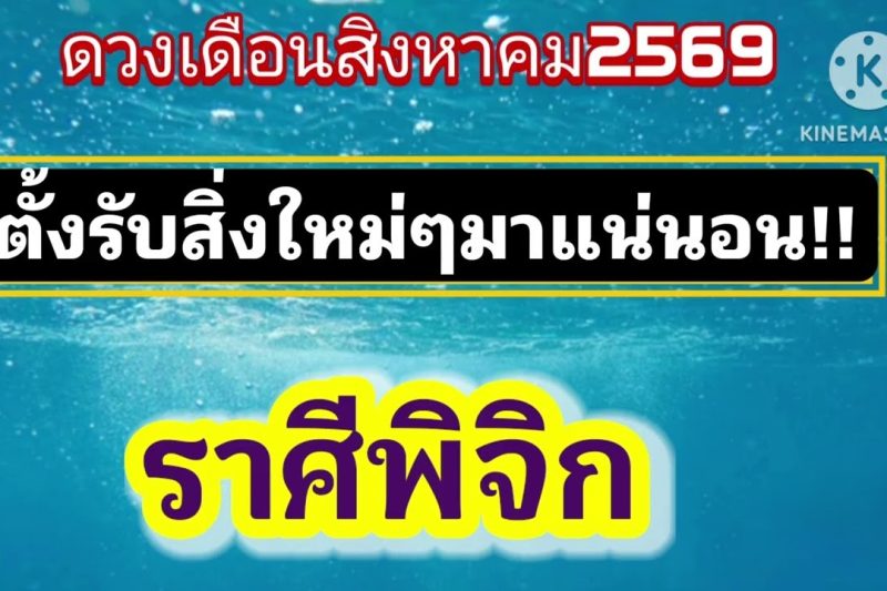 ราศีพิจิก ♏ เดือนสิงหาคม 2569 🎐 เดือนแห่งความโชคดี