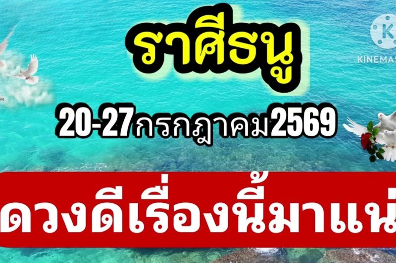 ราศีธนู 20-27กรกฎาคม69🔮ดวงดีเรื่องนี้🎐