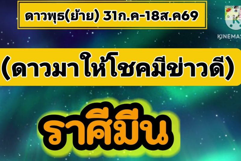 ราศีมีน♓ ดาวพุธ(ย้าย)💰ดาวมาให้โชค…31ก.ค-18ก.ค69